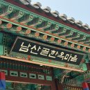 남산골한옥마을 중앙화장실 | 서울 어린이 체험 | 남산골 한옥마을, 주차와 체험 후기