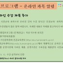 사회통합프로그램 - 온라인과목 알림(소시넷) 이미지