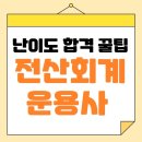 [HD]전산회계운용사 3급 실기 - 모의고사 | 전산회계운용사 1급·2급·3급 난이도와 합격 꿀팁!