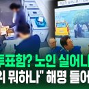 ﻿승합차서 노인들 '우르르'? 이재명 "불법 행위 포착, 선관위 뭐하나"…'새벽에 열린 투표함' 영상에 해명은? (현장영상) / SBS 이미지