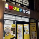 빵꾸똥꾸제주아라점