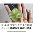 수니상점 네잎클로버 국내제작 그립톡 사용후기