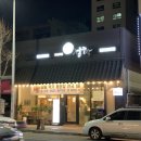 정주로 | 광주 굴보쌈 맛집 &amp; 첨단 술집 추천 정주막 솔직후기