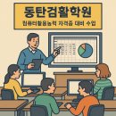 동탄컴활학원 자격증 준비 제대로 하고 계신가요??