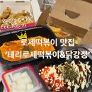 [광주/상무지구]내돈내산||‘테리로제떡볶이&amp;닭강정 상무점’ 치즈뿌링 솔직후기