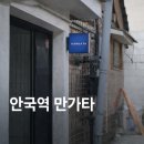 김도형 | [안국역 맛집] 흑백 요리사2 '김도형' 셰프님 <만가타> 리얼 후기