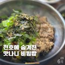 손칼국수와보리밥 | 천호 손칼국수 보리밥 한정식, 이름값 하는 맛나니 비빔밥 내돈내산 후기