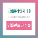 임플라인치과의원 포천점 네이버블로그