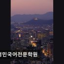 윤경민국어전문학원