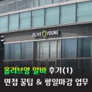 올리브영 메이트 알바 후기 (1)｜평일 마감 근무｜글로벌 특화 매장 면접 후기 & 하루 업무 루틴