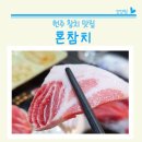 원주 참치 맛집 무실동 혼참치 럭셔리 코스 후
