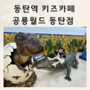 아트밸리 주말공연/ 마트쇼 | 동탄역 키즈카페 공룡&amp;키카 동탄 공룡월드 후기 공연시간 가격