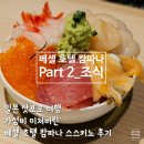 호텔감 | 일본 삿포로 여행 베셀 호텔 감파나 스스키노 조식 후기