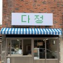 사직북로63번길 | 부산 사직동 신상카페 [다정] | 귀여운 시바견이 있는 레트로 카페 / 혼커추천! 𖨆♡