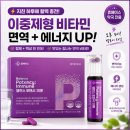 힘나는면역 휴베이스약국 밸포이 이중제형비타민 후기