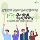 우리동네목공방 협동조합 이미지
