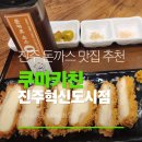 쿠마키친 진주혁신도시점 | 진주 혁신 돈까스 맛집 추천 [쿠마키친] 진주혁신도시점