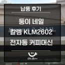 2602 | 네일샵 전자동커피머신 설치 후기/칼렘KLM2602 납품후기/KLM2602 가격/네일샵,미용실,부동산 커피머신 추천