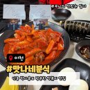 맛나네분식 네이버블로그