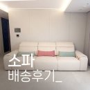 오산 SK뷰 1차 리클라이너 소파 배송후기 동탄 디자인어스