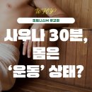 현대사우나헬스 | 사우나 30분, 몸은 운동 중?! 🔥 가만히 앉아서도 건강해진다고?