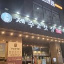 성북구청 | [서울/성북구] 성북구맛집 추천, 성신여대 근처 고기 맛집 제주고깃집 성북구청점 후기