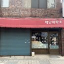 백양사세탁소 이미지