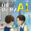 [머스트비 신간] 나를 닮은 친구 A.I. 이미지