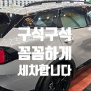 카케어 - 광양시 정수길 24 | 광주 구석구석 꼼꼼한 몬스터카케어 세차 작업 후기