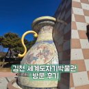 김천세계도자기박물관 전시실 | 김천 세계도자기박물관 방문 후기