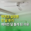 17센치미터 | 팬앤코 실링팬 한 달 후기, 에어컨 덜 틀게 된 이유