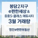 신봉담e편한최고공인중개사사무소 | 3월 실거래가 확인하세요! 봉담2지구 e편한세상 &amp; 중흥S클래스 에듀시티(매물 접수 중)