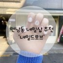 네일드모브 | 네일맛집]꼼꼼하고 정성스러운 감성네일샵 💖네일드모브💖 전문가의 손길이 느껴지는 곳 캐릭터아트 전문...