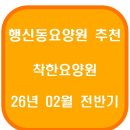 행복나무 요양원 | 행신동요양원 추천(26년 02월 전반기)