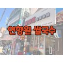 연향원쌀국수 - 아산시 어의정로17번길 8-1 | 연향원쌀국수