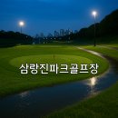 삼랑진파크골프장 이미지