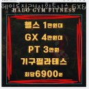헤일로짐24시휘트니스 GX&필라 상동역점 이미지