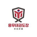 용무태권도장 이미지