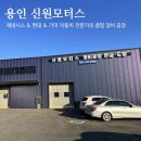 신원모터스 | 용인 포곡 현대자동차 아반떼 AD 범퍼 도장 수리 신원모터스