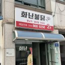 멕시카나세종 | [세종 부강 맛집] 숯불 무뼈닭발 맛집 '화난불닭' 후기