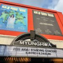 씨유 영등포이가점 | 영등포에서 이찬혁을 외치다(2025 AKMU STANDING CONCERT [악동들] 후기, 명화라이브홀 팁)
