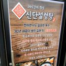 신단설렁탕 이미지