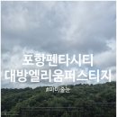 대방어린이집 | 포항줄눈 포항펜타시티대방엘리움퍼스티지1차 줄눈시공후기(2)