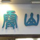 구하