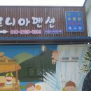아로니아펜션 이미지