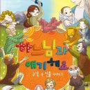 『하느님과 얘기해요 : 구약 속 인물이야기 2』교재 소개 이미지