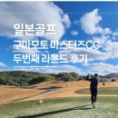 마스터즈골프 | 일본 골프 구마모토 더 마스터즈CC 아마쿠사 두번째 라운드 후기