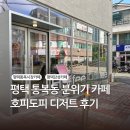 호피도피 | 평택카페, 평택통복동카페, 호피도피, 티그레디저트, 호피라떼 후기