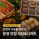 새재2길 | 생방송투데이 리뷰 믿고 한 입 문경의 3味 문경산중에 문경식당 문경사과빵새재샌드