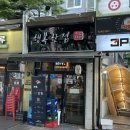 행복한식사 | 남구로 행복한 점 오마카세 대만족 후기
